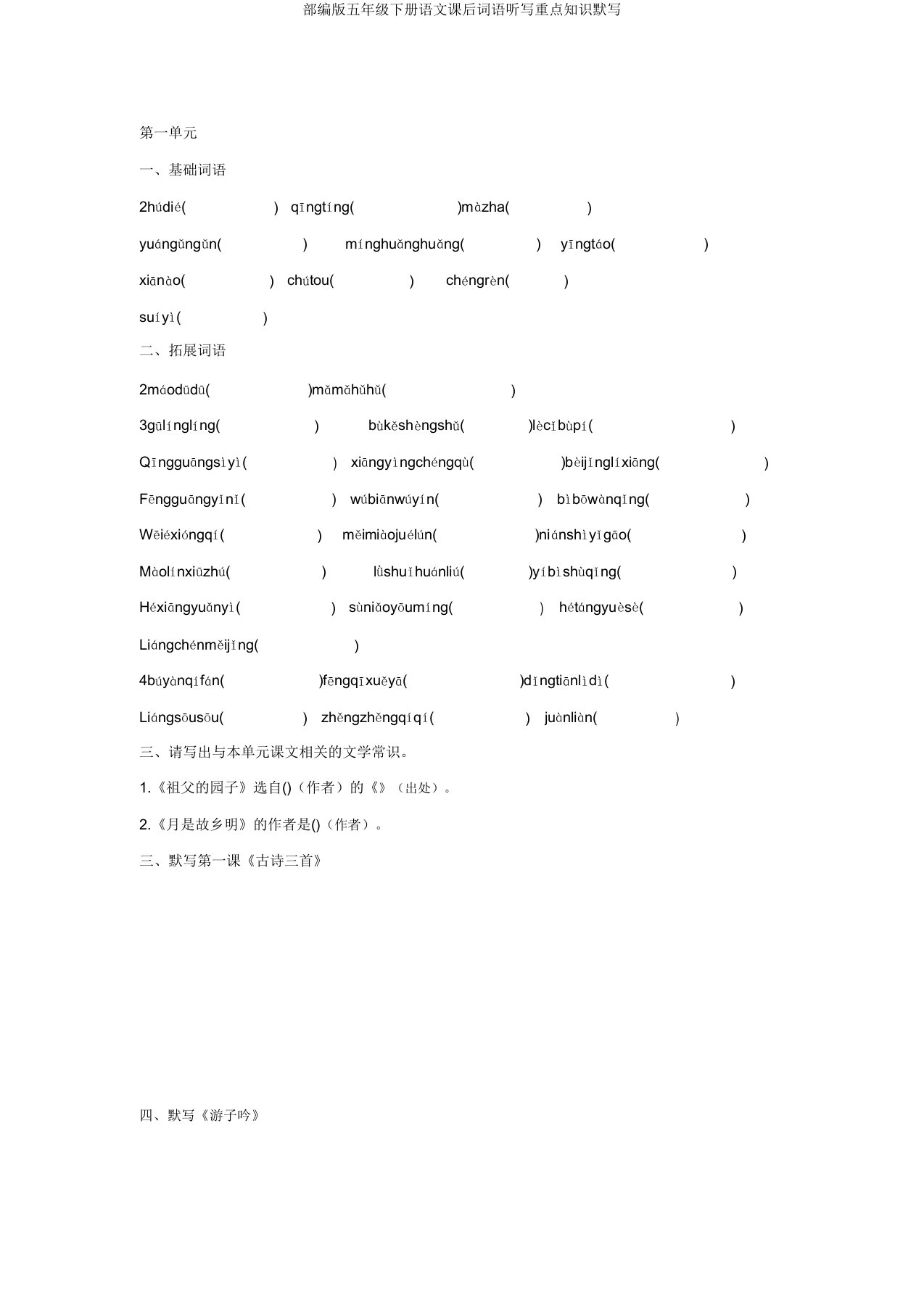 部编版五年级下册语文课后词语听写重点知识默写