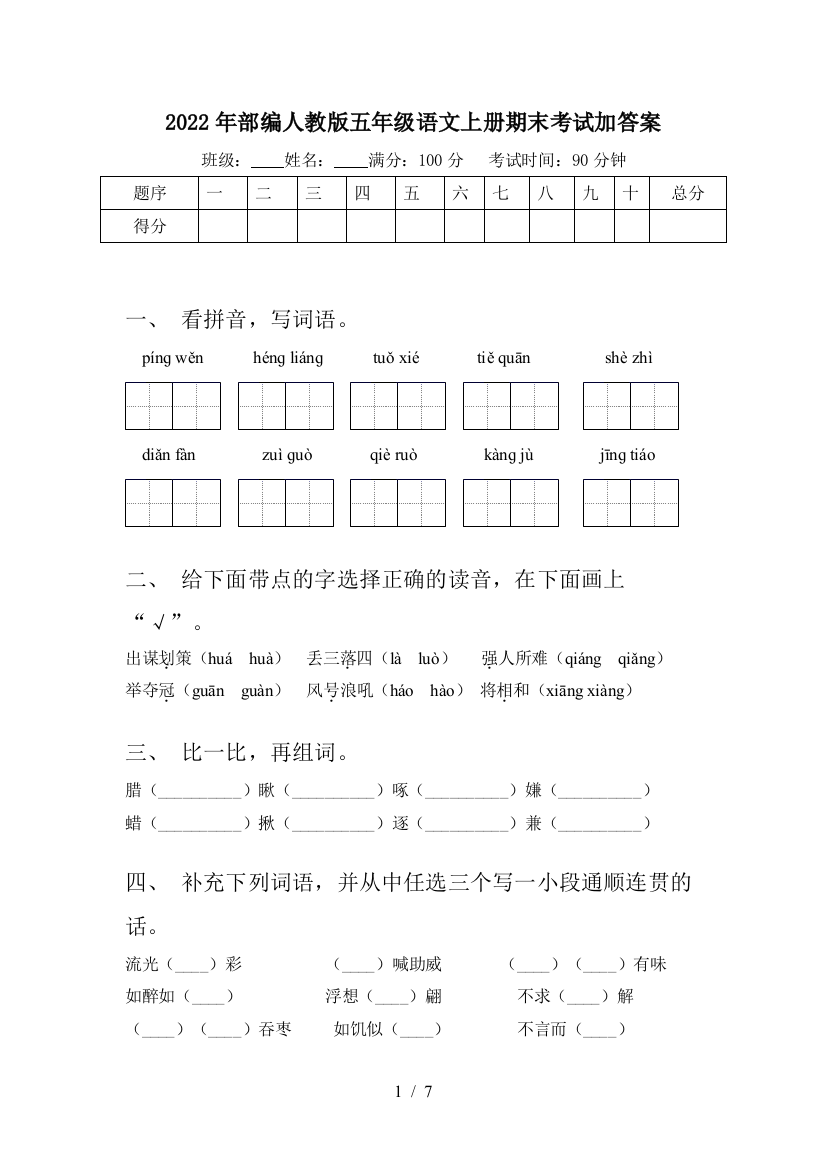 2022年部编人教版五年级语文上册期末考试加答案