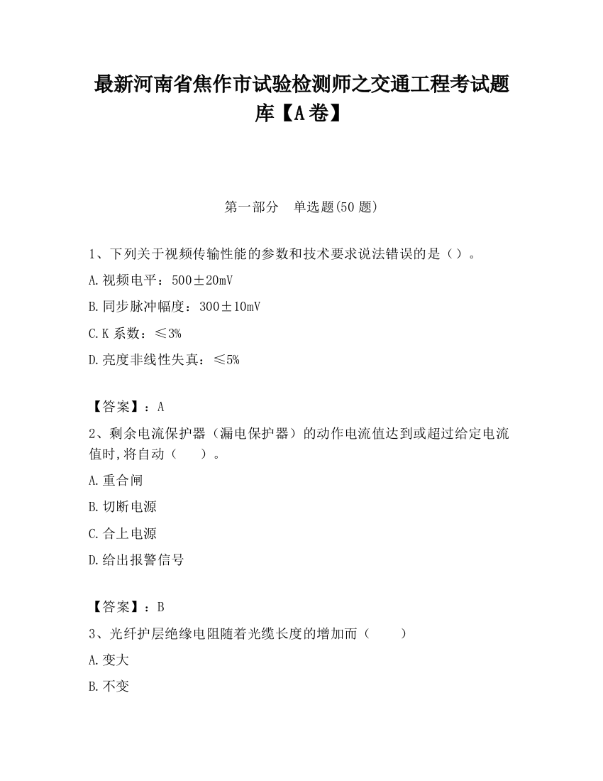 最新河南省焦作市试验检测师之交通工程考试题库【A卷】