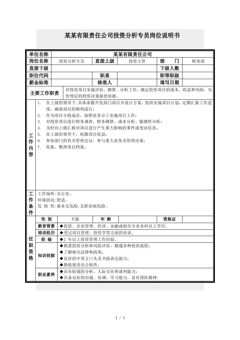 投资分析专员岗位说明书