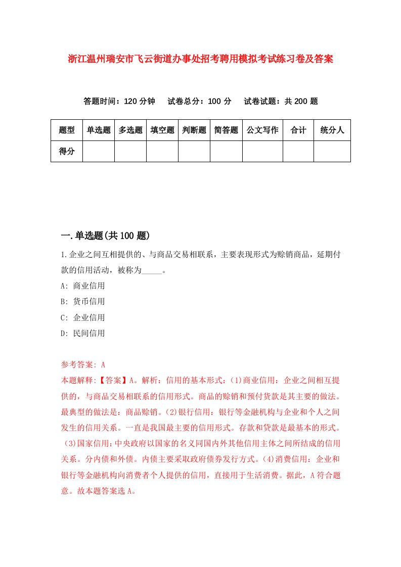 浙江温州瑞安市飞云街道办事处招考聘用模拟考试练习卷及答案第5套