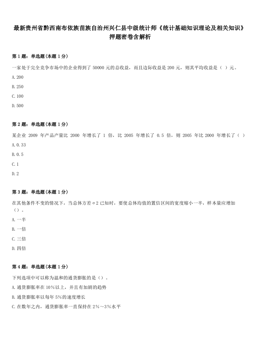 最新贵州省黔西南布依族苗族自治州兴仁县中级统计师《统计基础知识理论及相关知识》押题密卷含解析