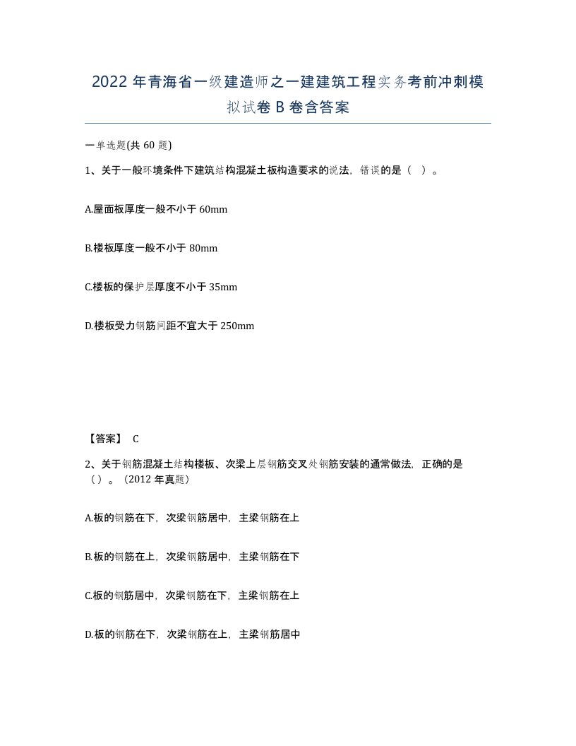 2022年青海省一级建造师之一建建筑工程实务考前冲刺模拟试卷B卷含答案