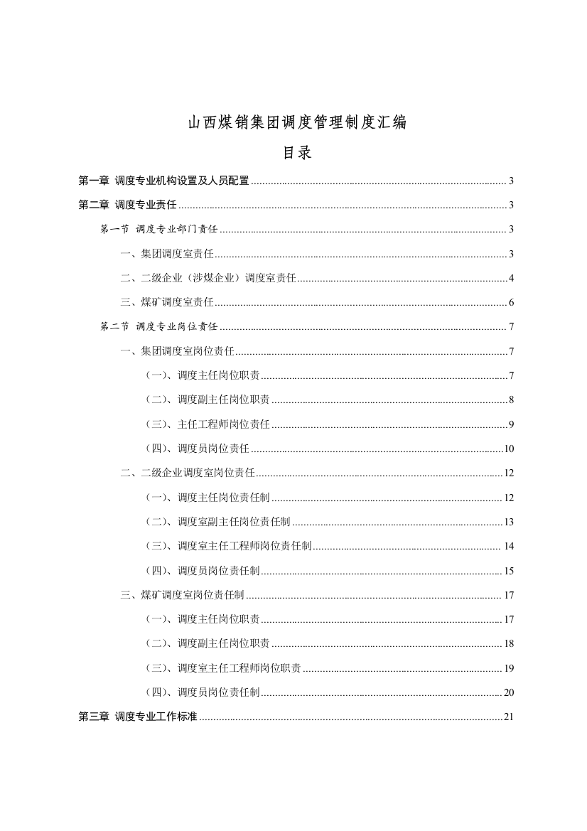 煤销集团调度管理制度范本样本