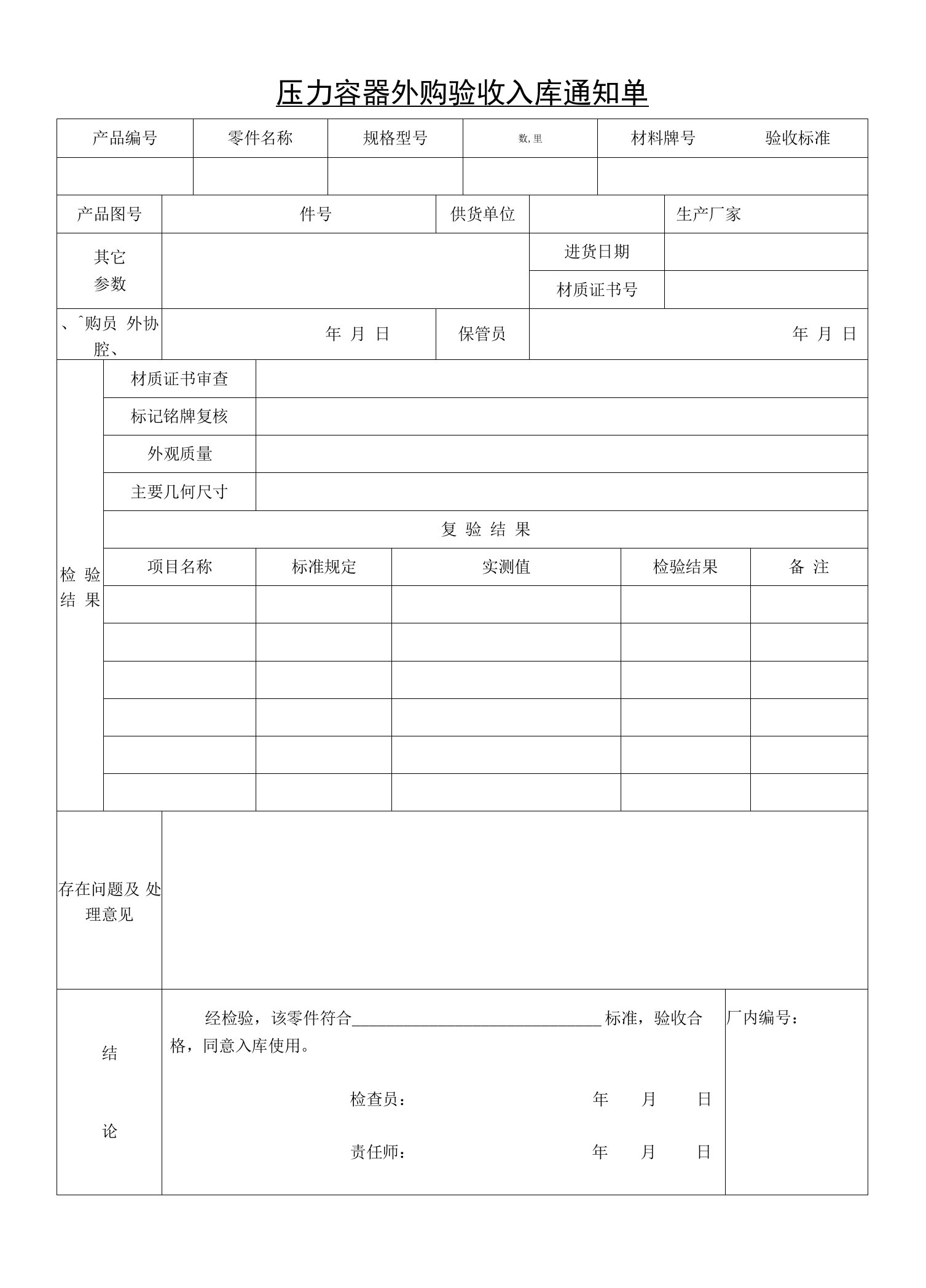 压力容器外购验收入库通知单（标准版）