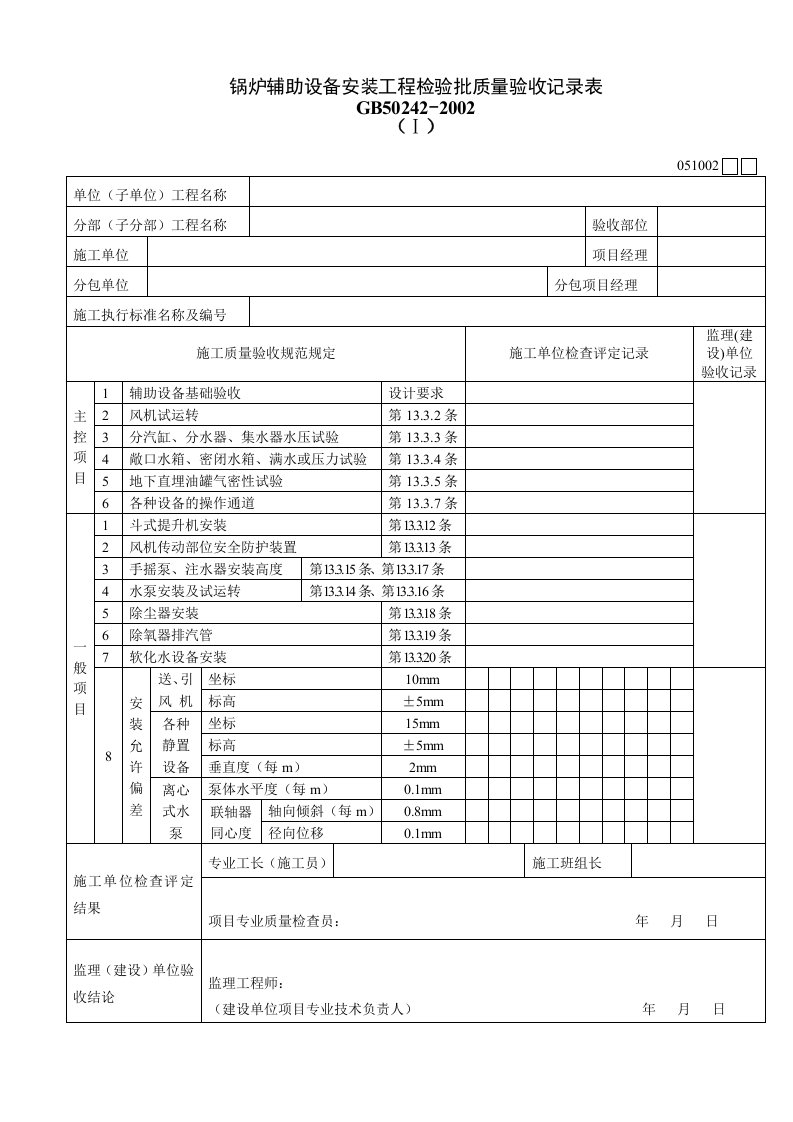 工程资料-051002Ⅰ锅炉辅助设备安装工程检验批质量验收记录表