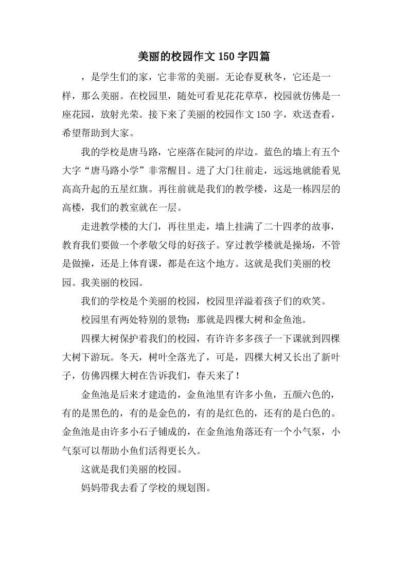 美丽的校园作文150字四篇