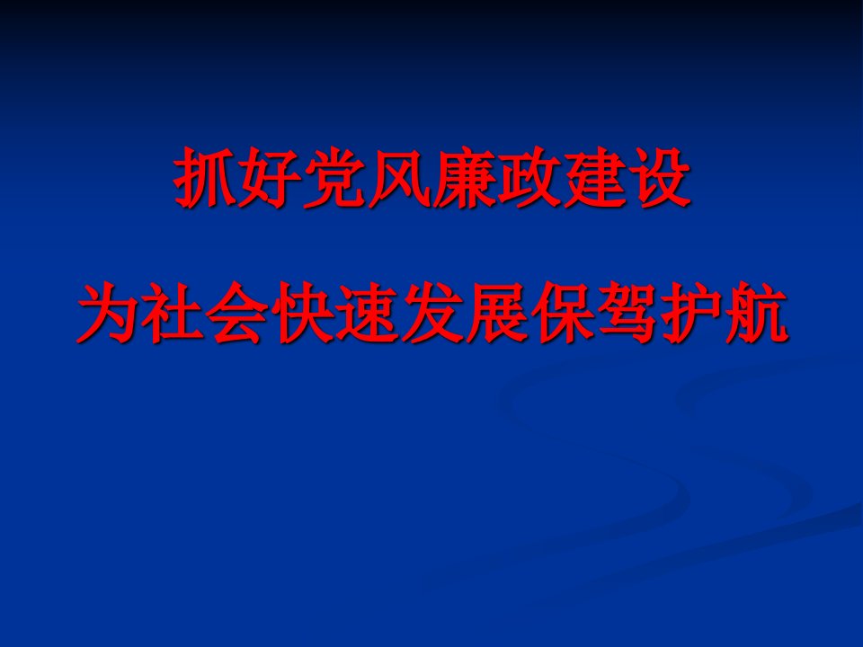 廉政教育党课课件ppt模板