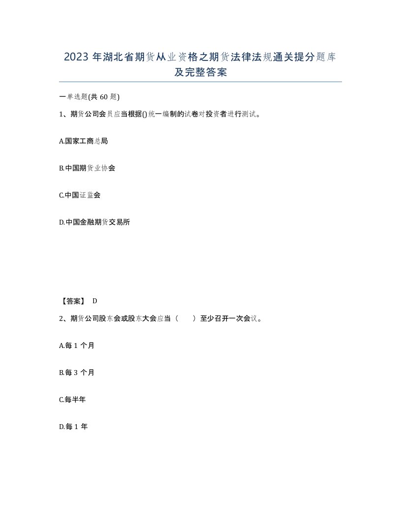 2023年湖北省期货从业资格之期货法律法规通关提分题库及完整答案