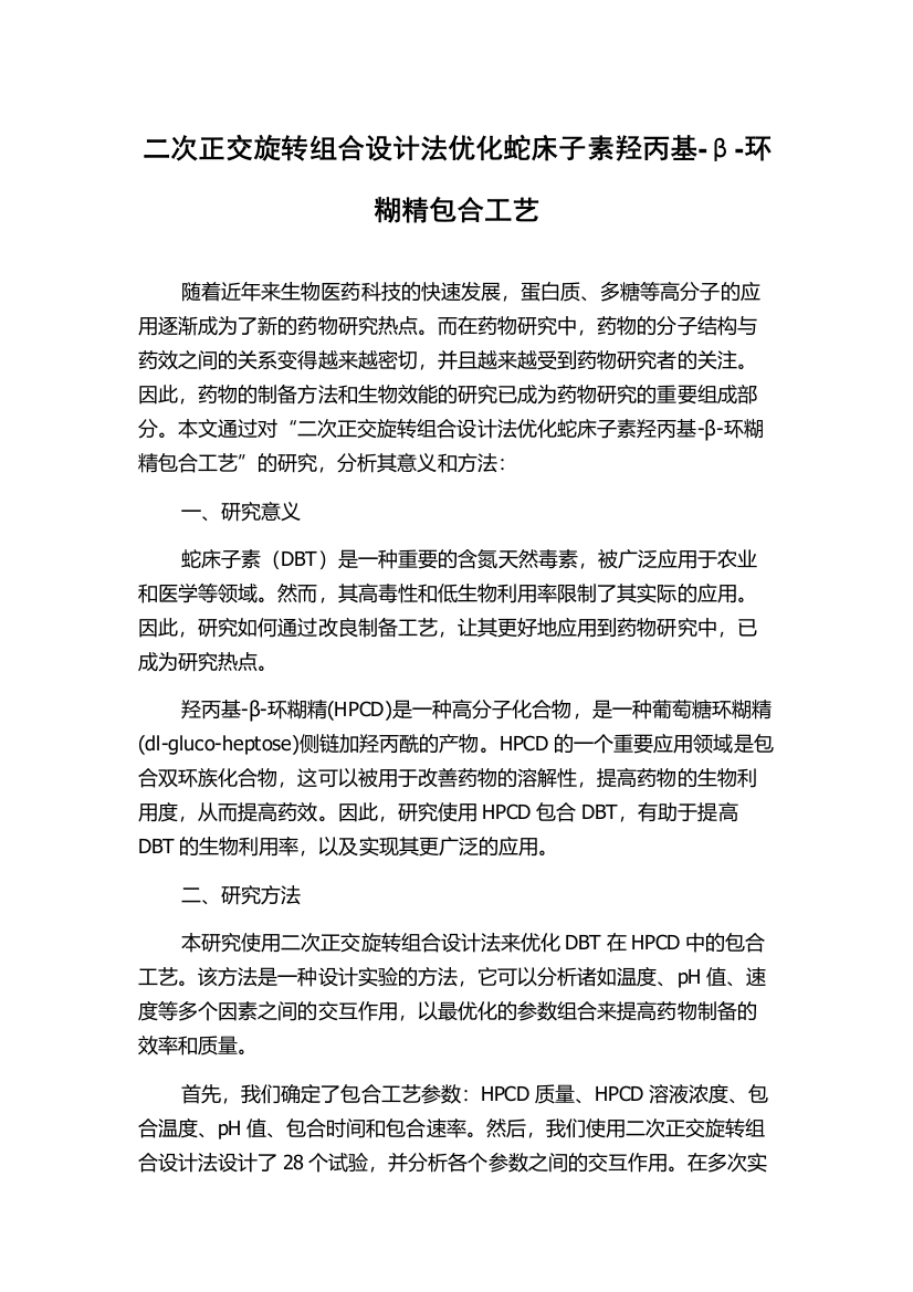 二次正交旋转组合设计法优化蛇床子素羟丙基-β-环糊精包合工艺