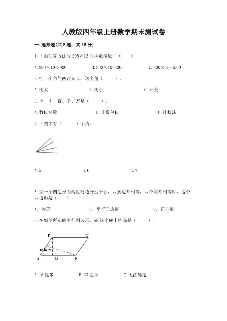 人教版四年级上册数学期末测试卷（真题汇编）