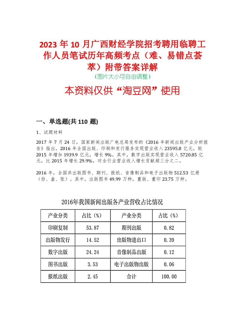 2023年10月广西财经学院招考聘用临聘工作人员笔试历年高频考点（难、易错点荟萃）附带答案详解