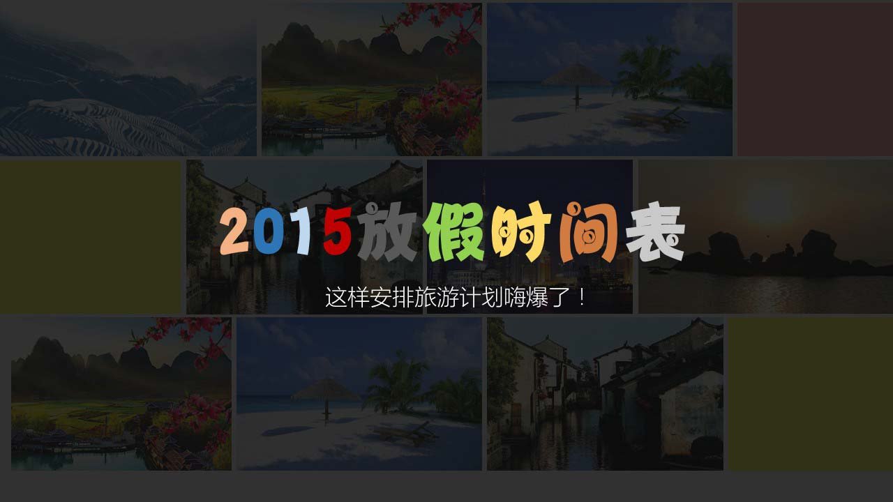 2015旅游攻略介绍PPT课件