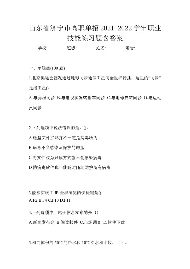 山东省济宁市高职单招2021-2022学年职业技能练习题含答案