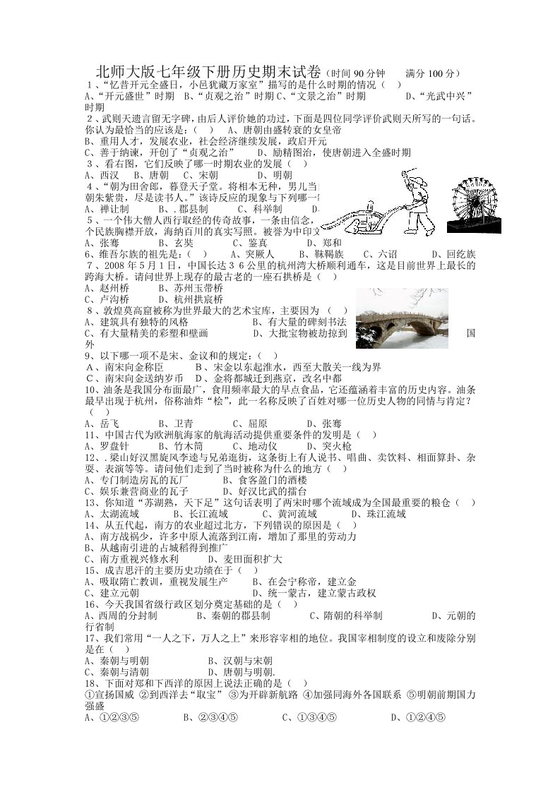 北师大版七年级下册历史期末试卷