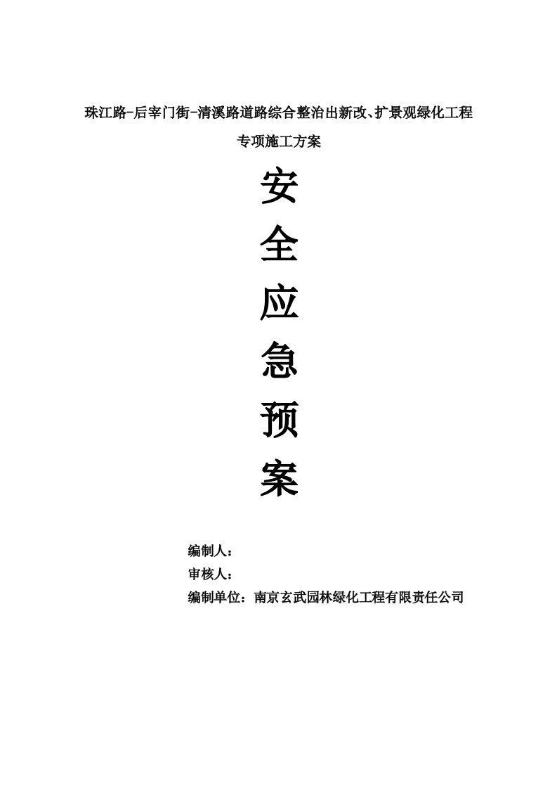 南京某道路综合整治出新改扩景观绿化工程安全应急预案