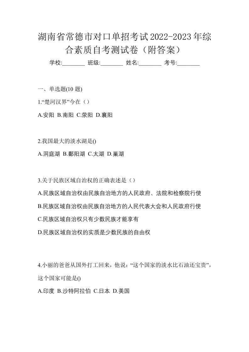 湖南省常德市对口单招考试2022-2023年综合素质自考测试卷附答案