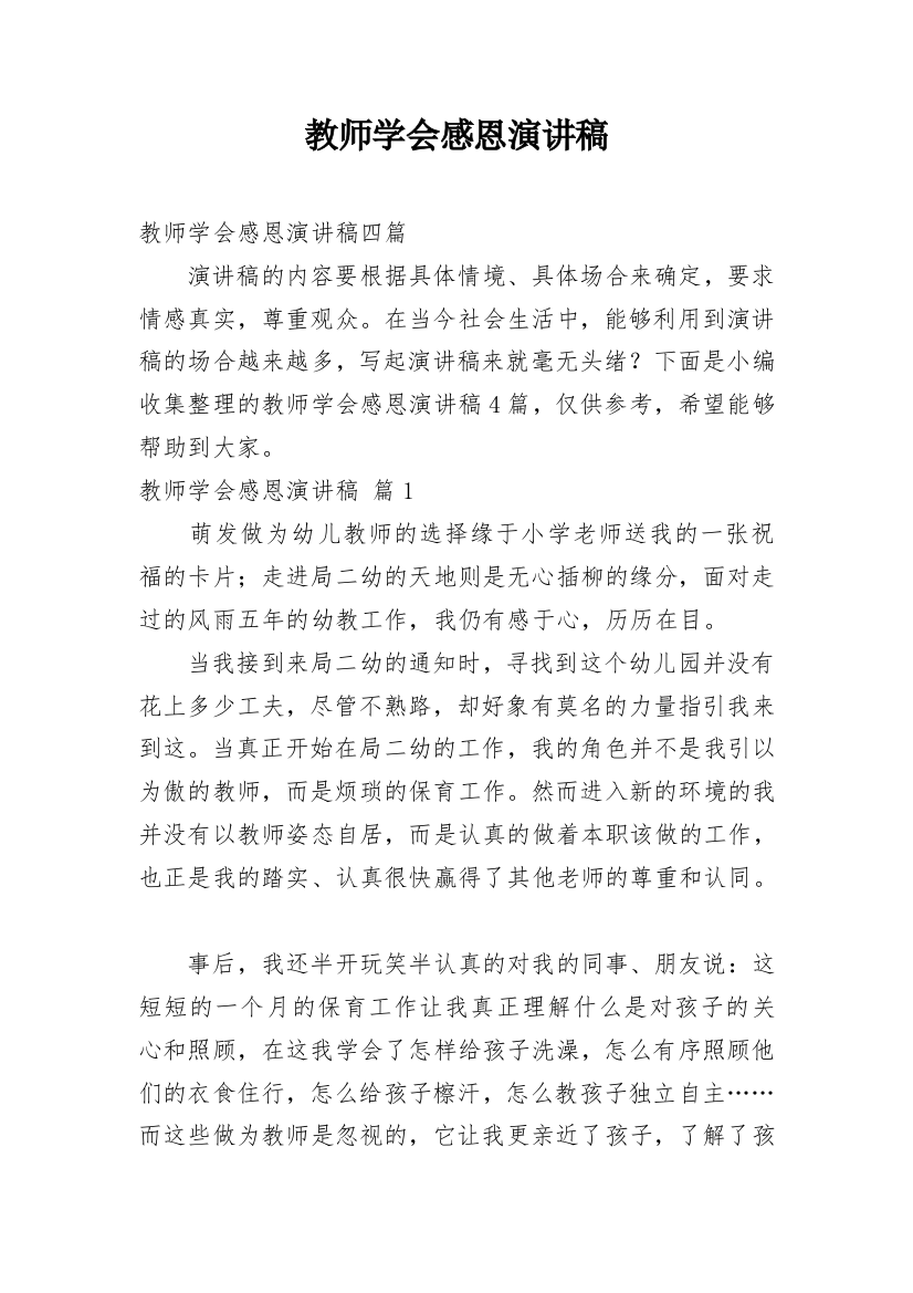 教师学会感恩演讲稿_7