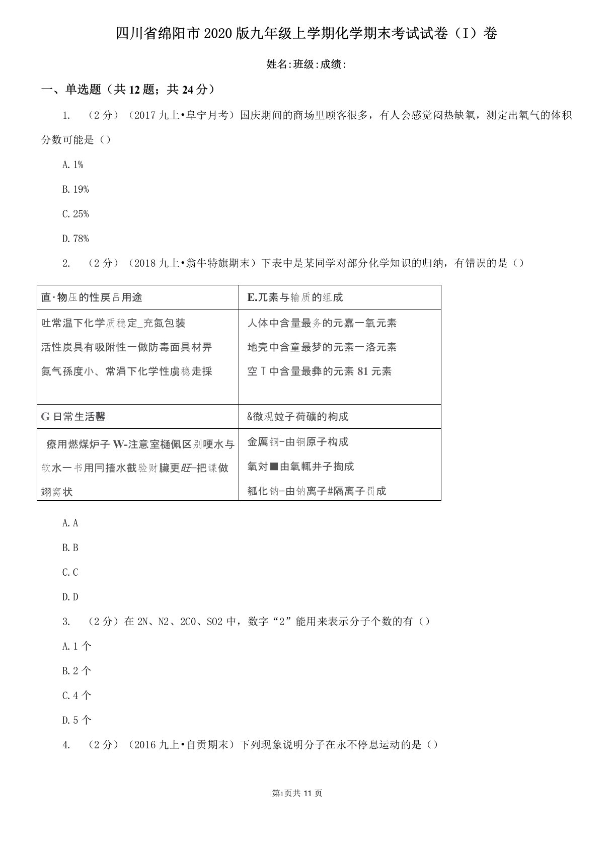 四川省绵阳市2020版九年级上学期化学期末考试试卷(I)卷