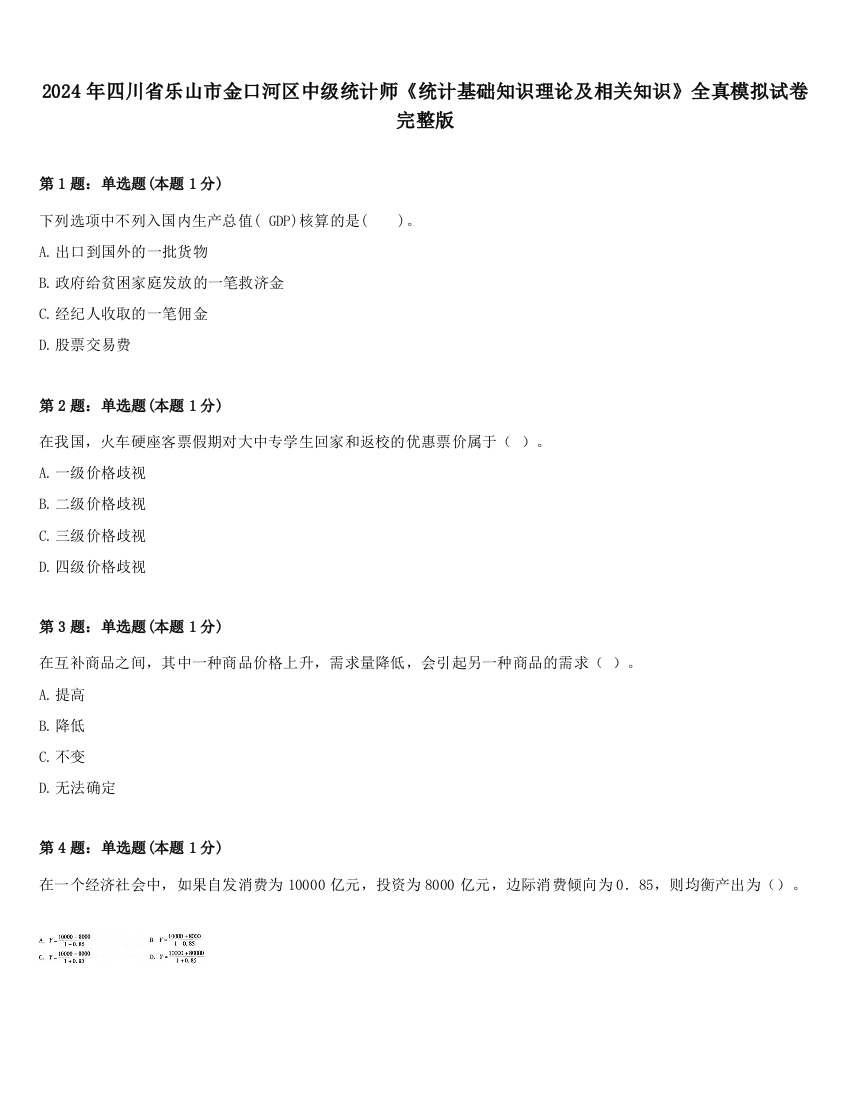 2024年四川省乐山市金口河区中级统计师《统计基础知识理论及相关知识》全真模拟试卷完整版