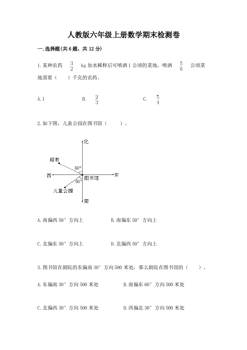 人教版六年级上册数学期末检测卷含答案【能力提升】