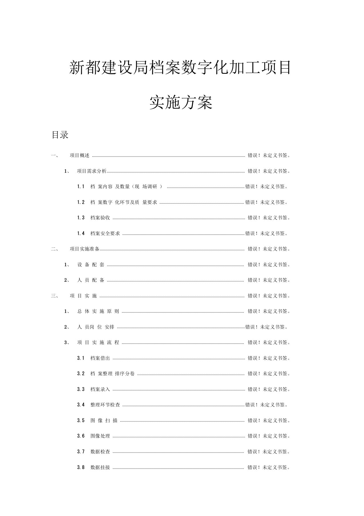 档案数字化加工项目实施方案