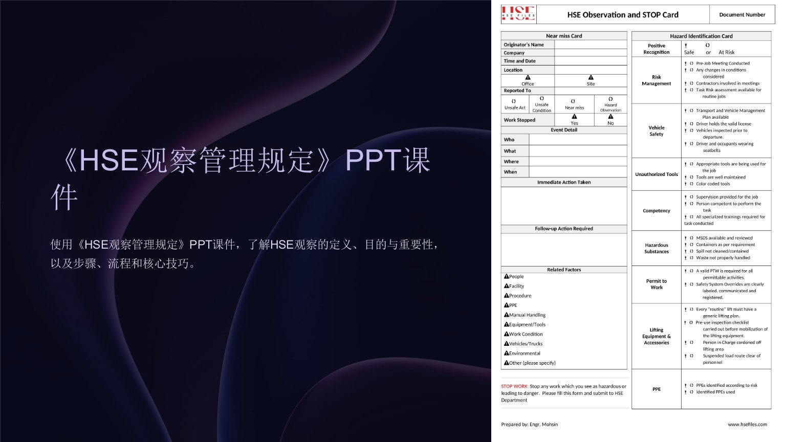 《HSE观察管理规定》课件