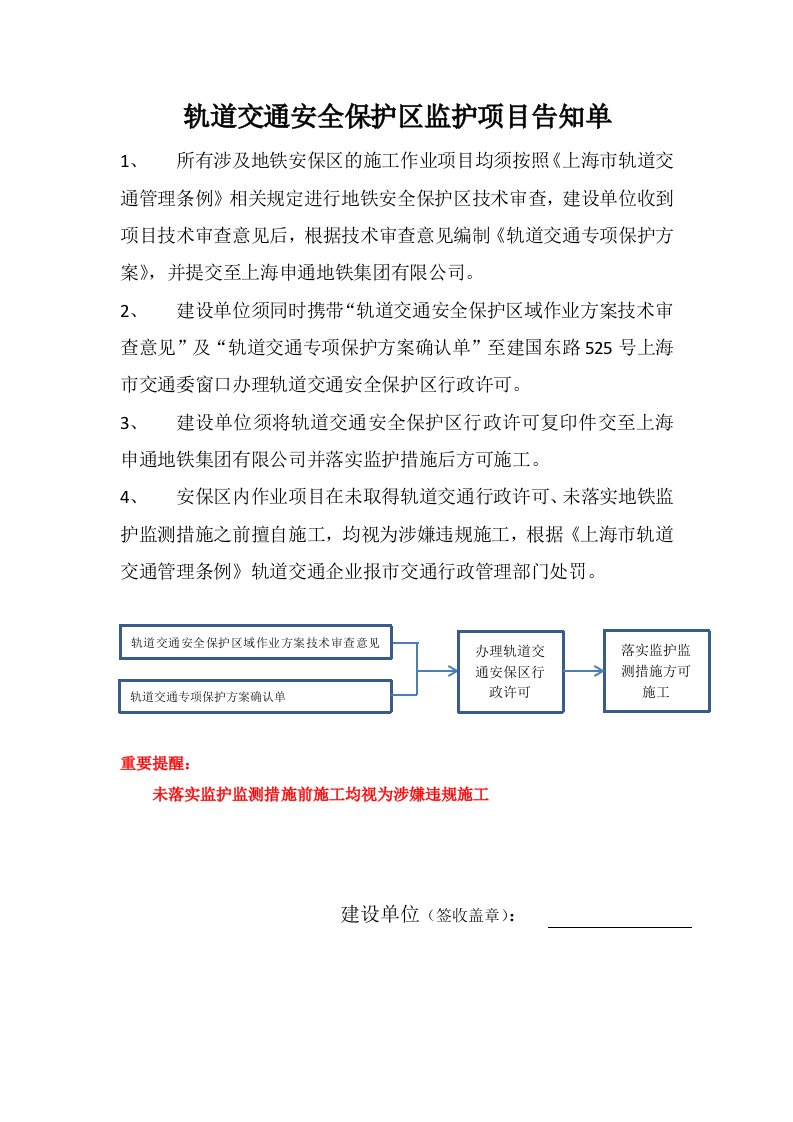 轨道交通安全保护区监护项目告知单