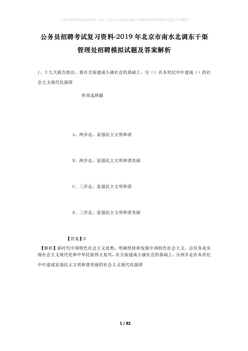 公务员招聘考试复习资料-2019年北京市南水北调东干渠管理处招聘模拟试题及答案解析_1