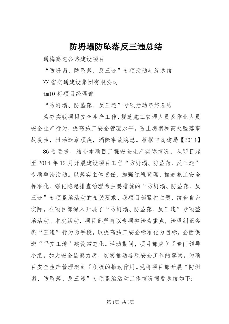 防坍塌防坠落反三违总结