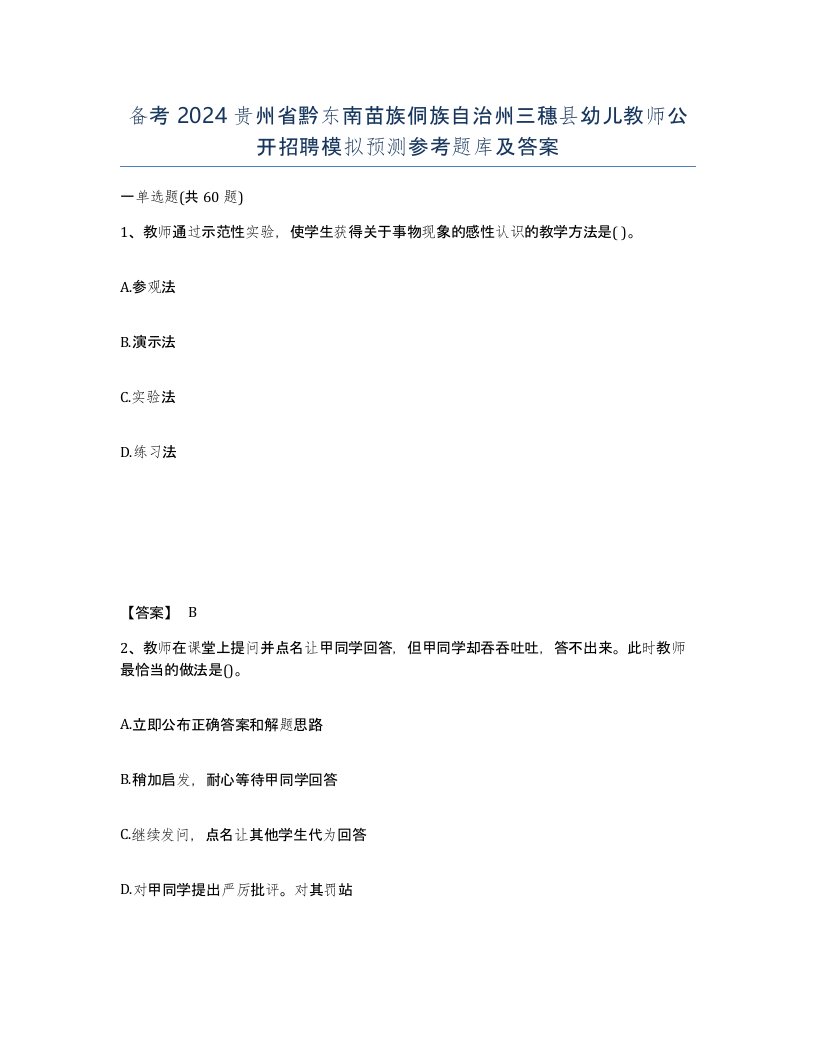 备考2024贵州省黔东南苗族侗族自治州三穗县幼儿教师公开招聘模拟预测参考题库及答案