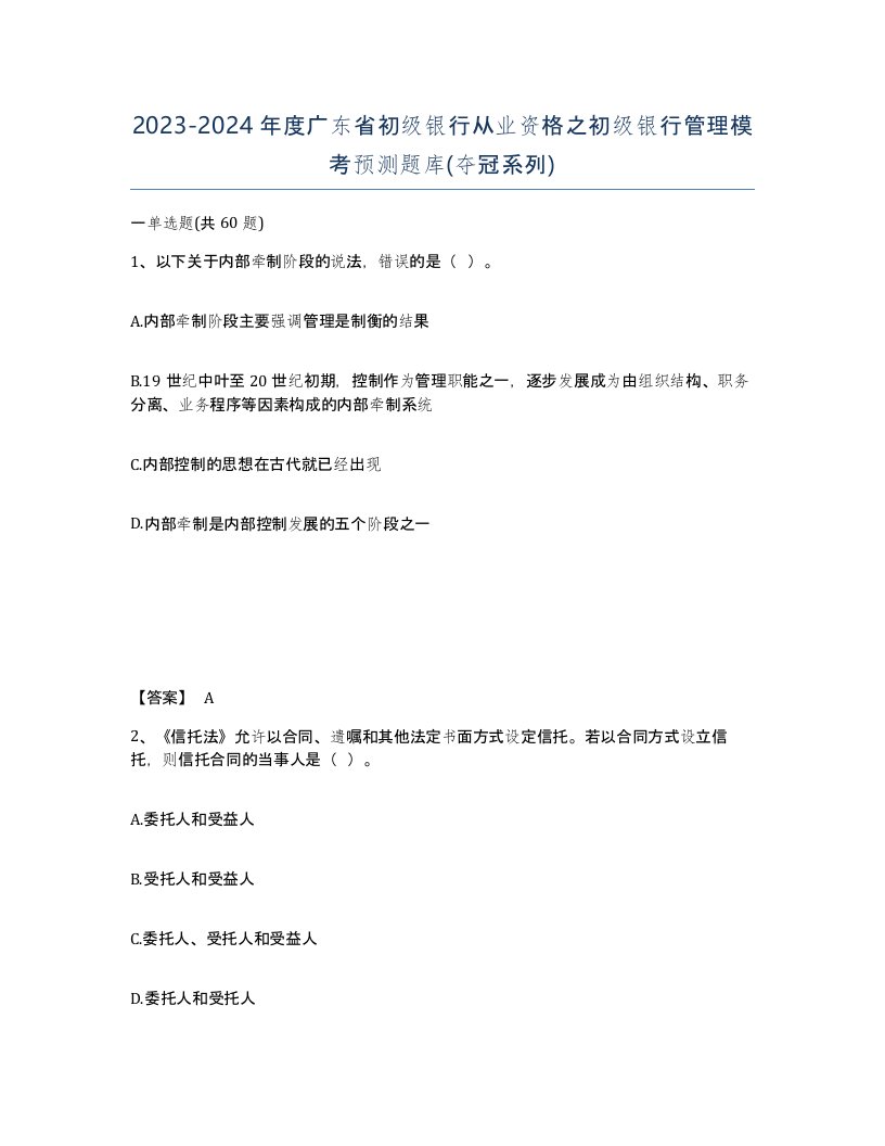 2023-2024年度广东省初级银行从业资格之初级银行管理模考预测题库夺冠系列