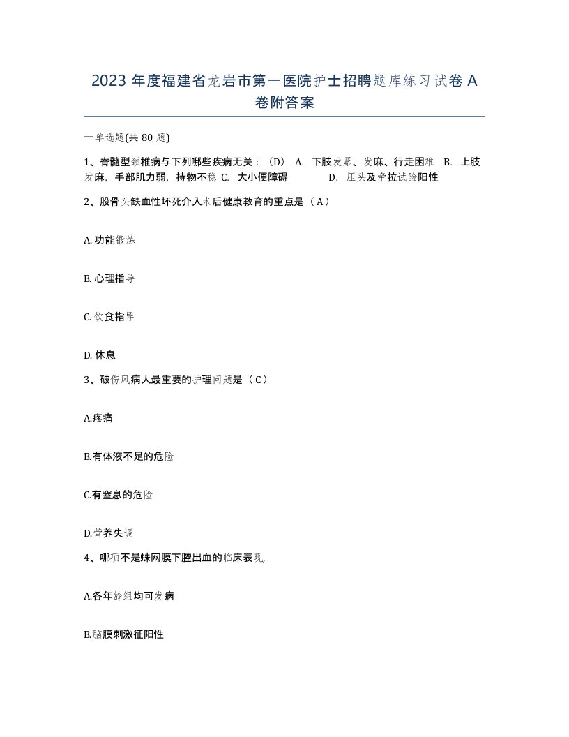 2023年度福建省龙岩市第一医院护士招聘题库练习试卷A卷附答案