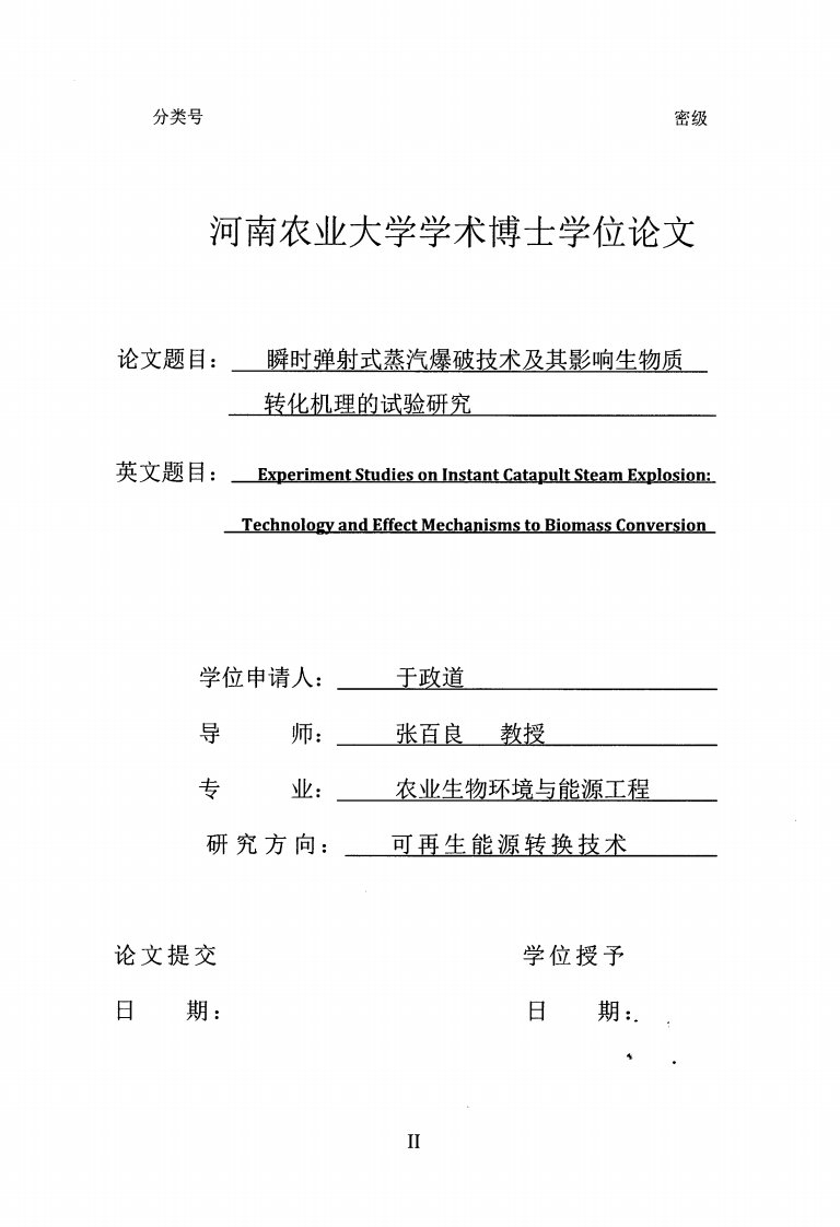 瞬时弹射式蒸汽爆破技术及其影响生物质转化机理的试验研究