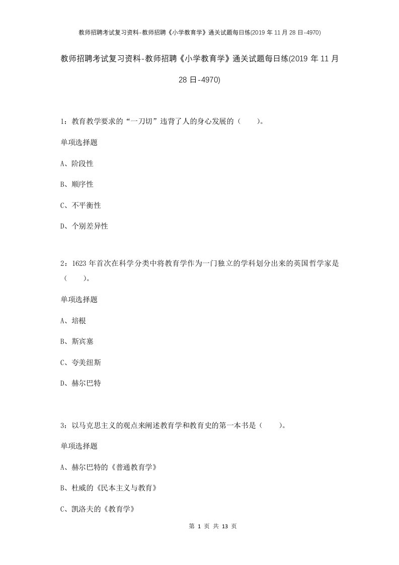 教师招聘考试复习资料-教师招聘小学教育学通关试题每日练2019年11月28日-4970