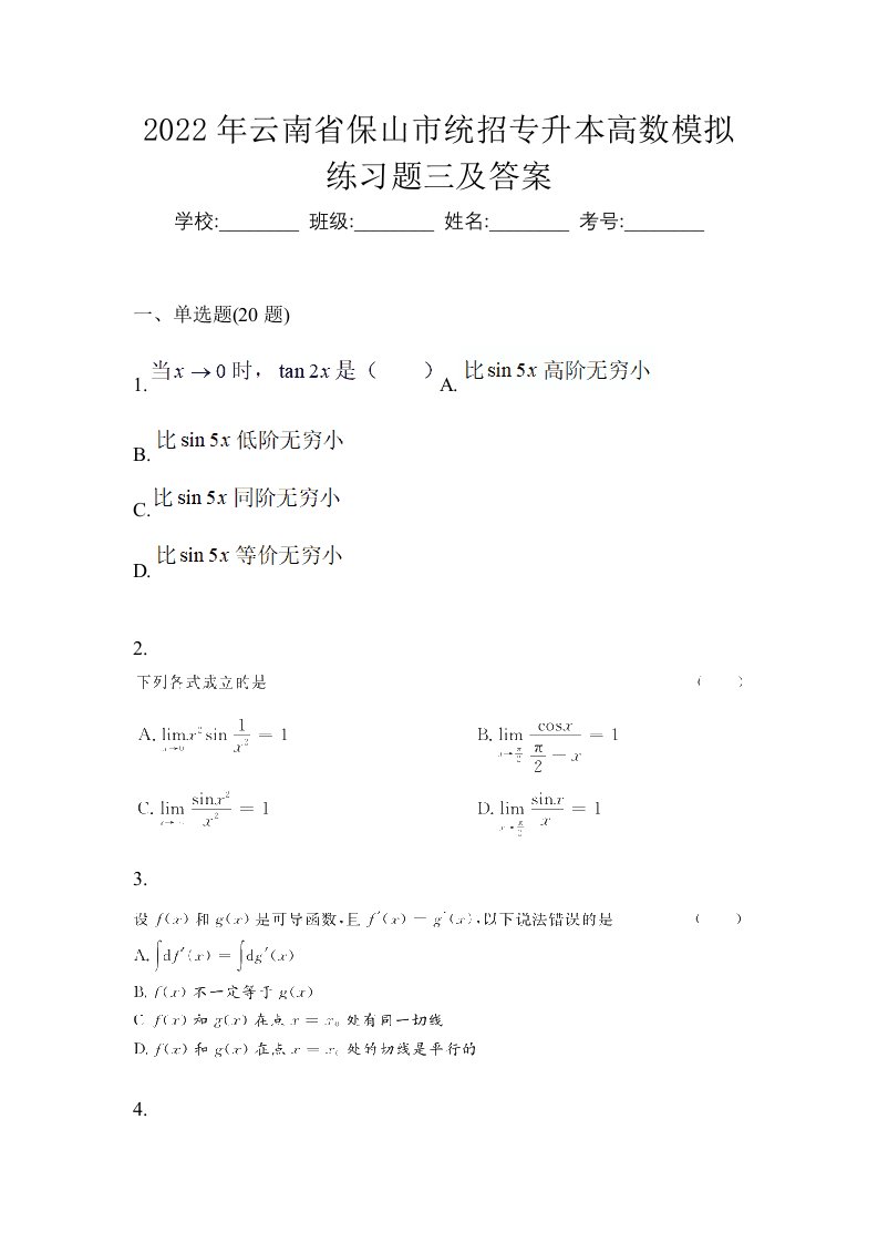 2022年云南省保山市统招专升本高数模拟练习题三及答案