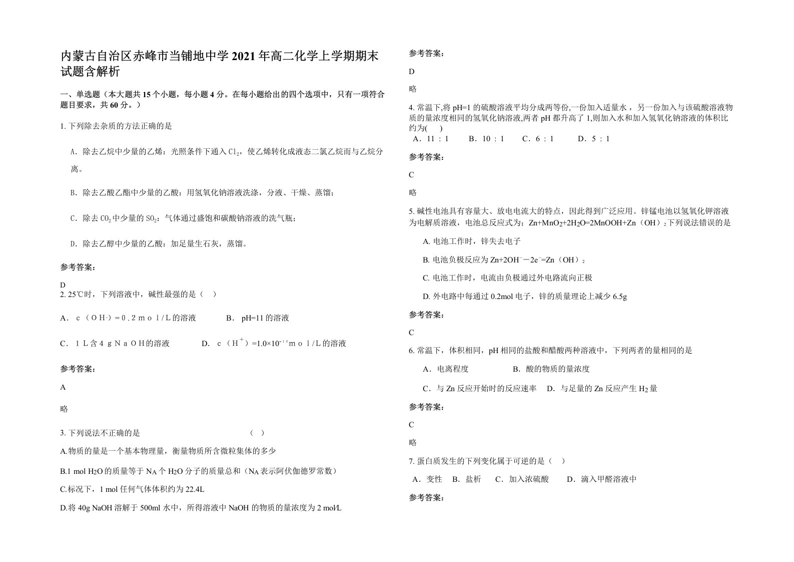 内蒙古自治区赤峰市当铺地中学2021年高二化学上学期期末试题含解析