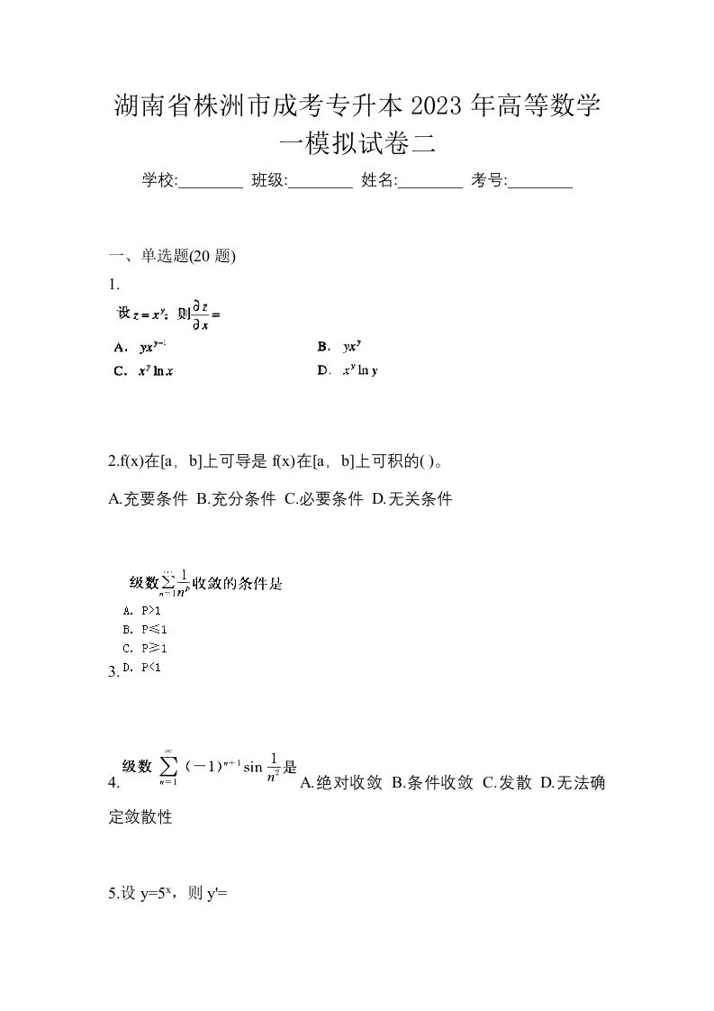 湖南省株洲市成考专升本2023年高等数学一模拟试卷二