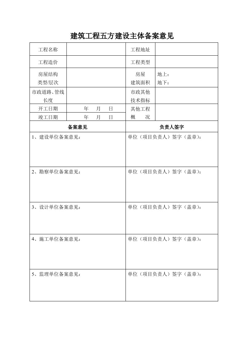 建筑工程五方建设主体备案意见表