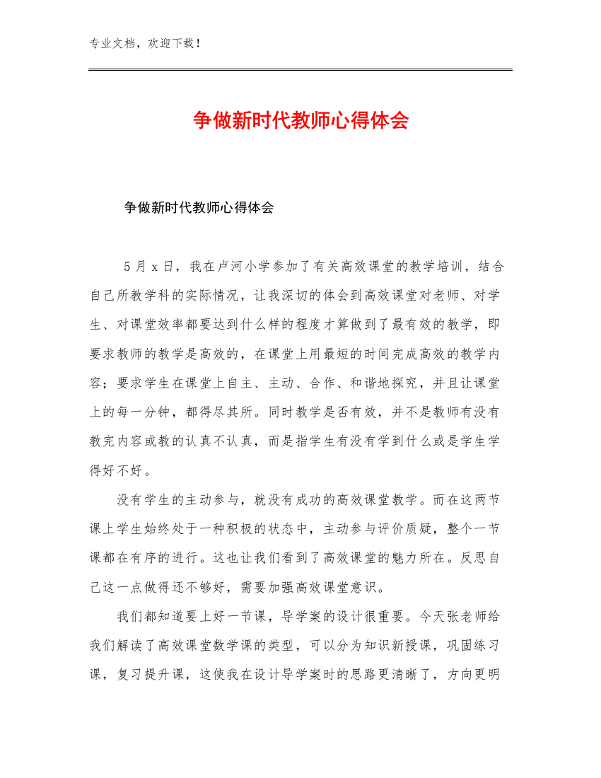 最新争做新时代教师心得体会优选例文9篇