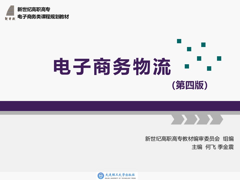 电子商务物流(第四版)课件项目八电子商务环境下的国际物流管理