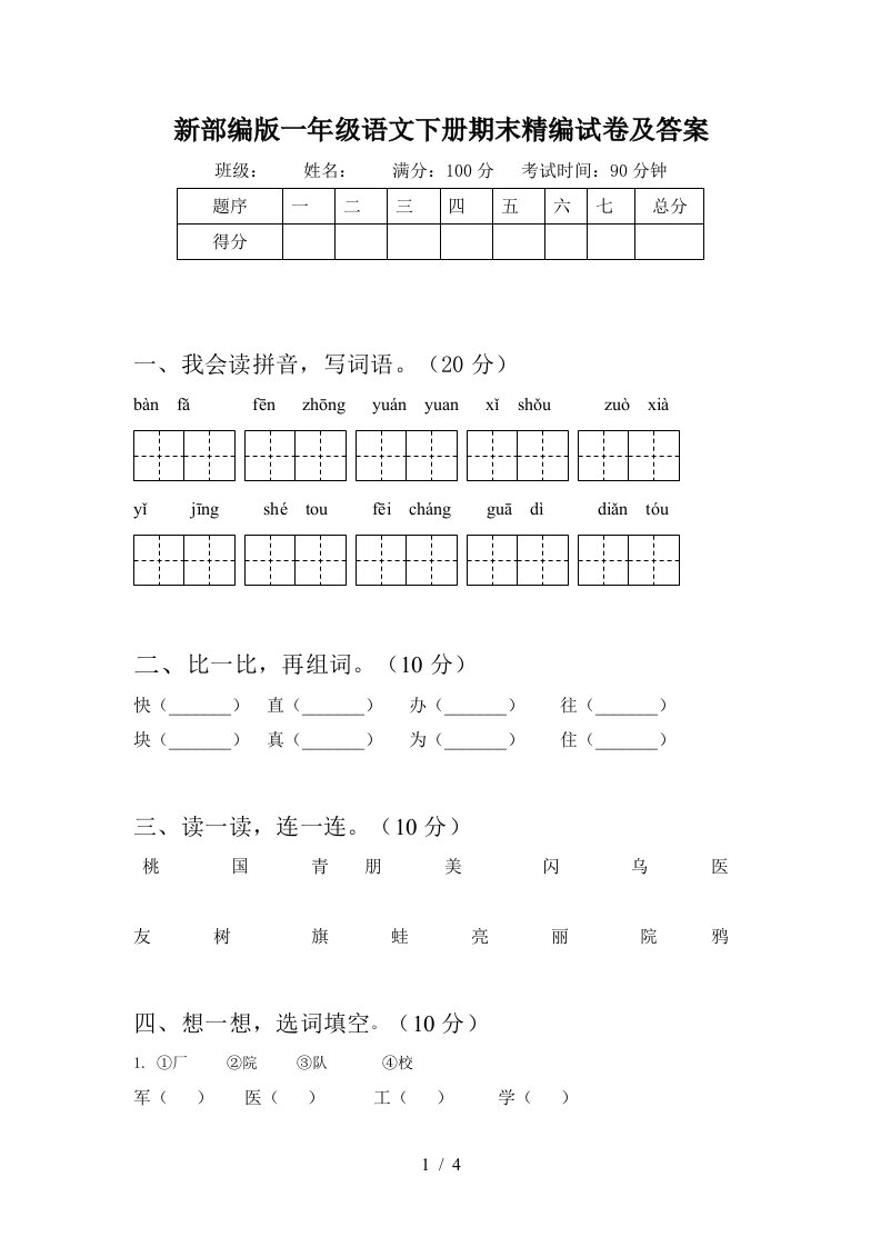 新部编版一年级语文下册期末精编试卷及答案