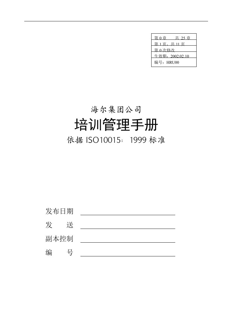 建筑资料-华彩舜宇项目—海尔培训管理手册