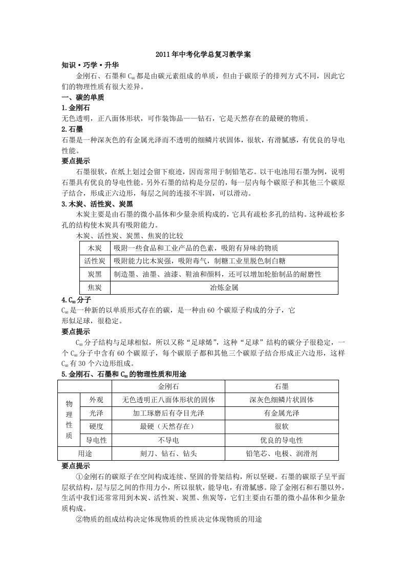 2011年中考化学总复习教学案（第六单元课题1　金刚石、石墨和C60）