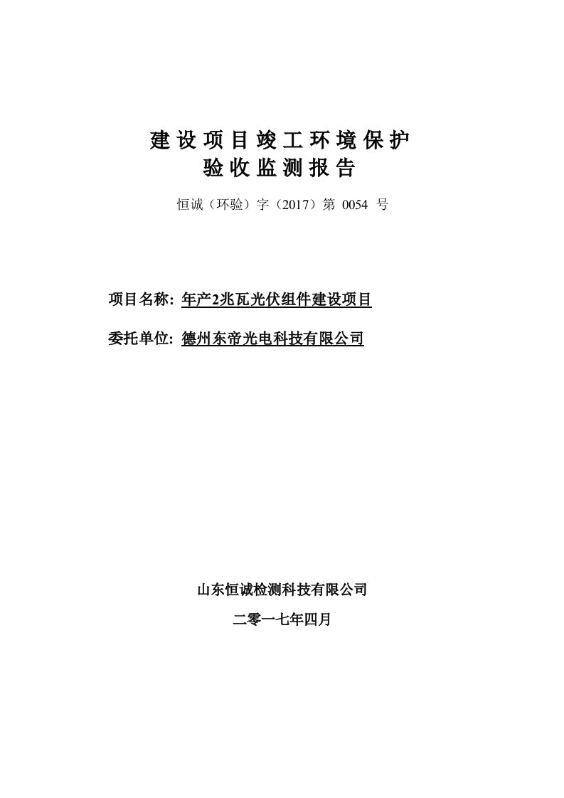 环保验收监测调查报告：年产2兆瓦光伏组件建设项目验收