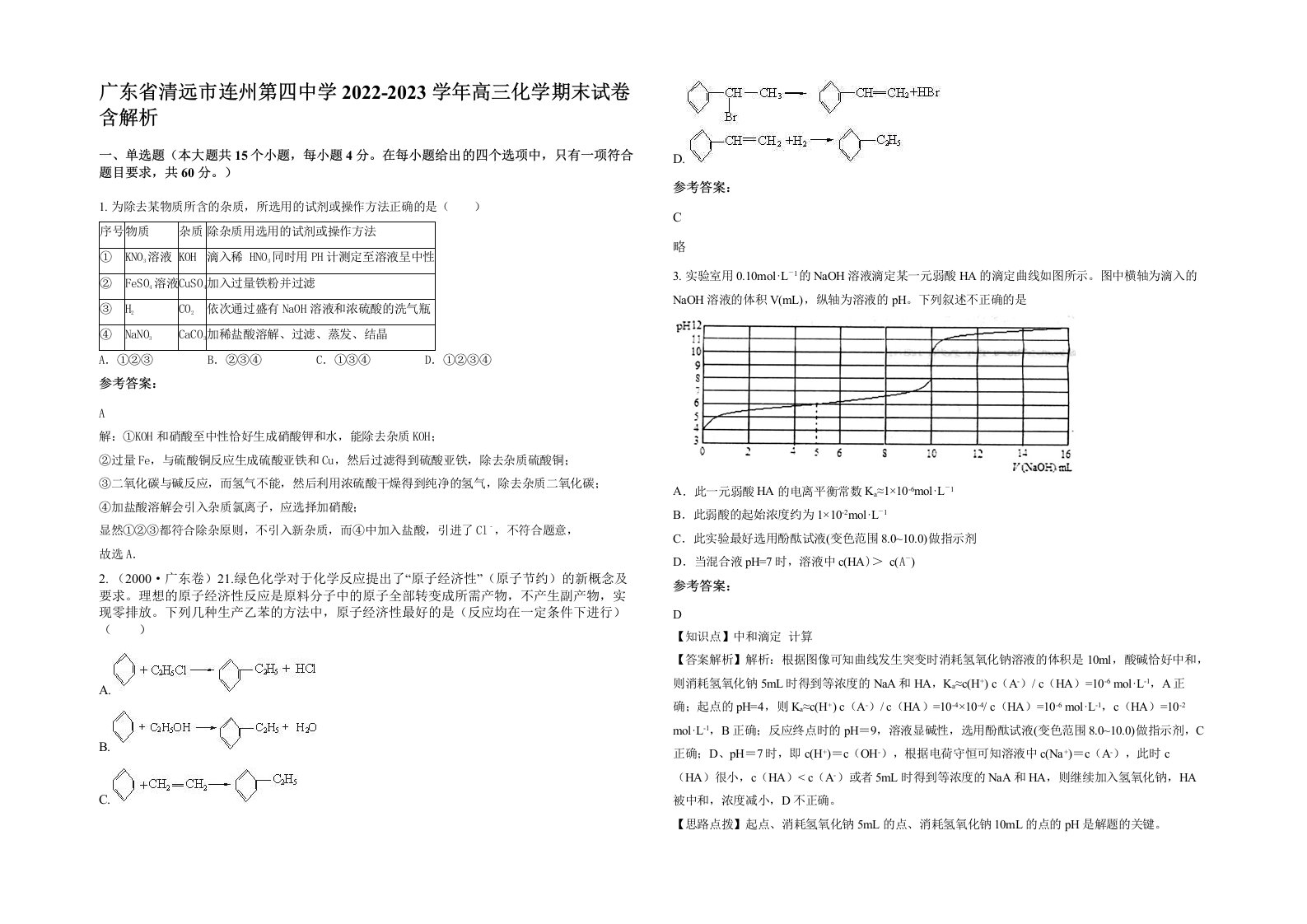 广东省清远市连州第四中学2022-2023学年高三化学期末试卷含解析