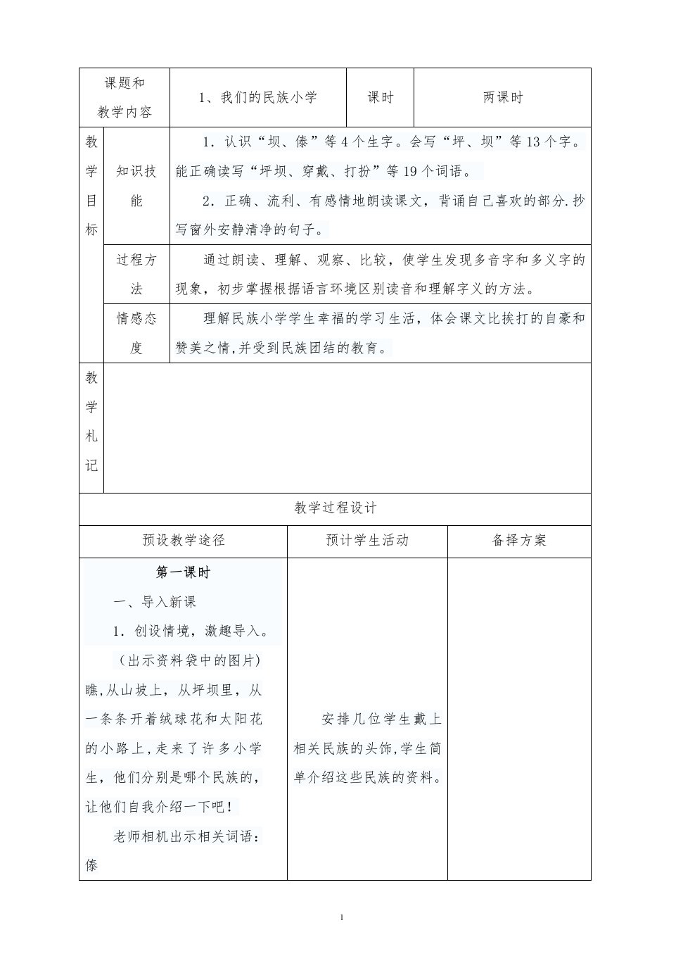 人教版三年级语文上册《我们的民族小学》教案