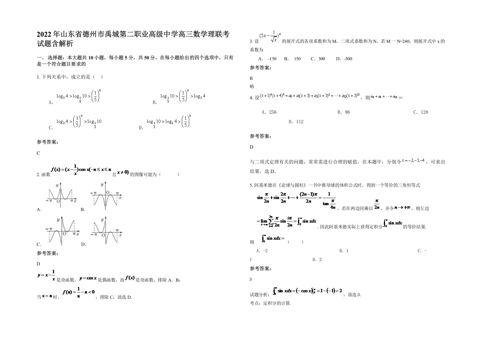 2022年山东省德州市禹城第二职业高级中学高三数学理联考试题含解析