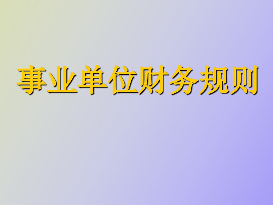 《事业单位财务规则》培训讲义