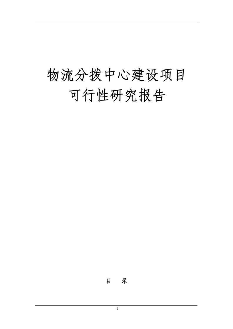 物流分拨中心建设的项目可行性研究报告